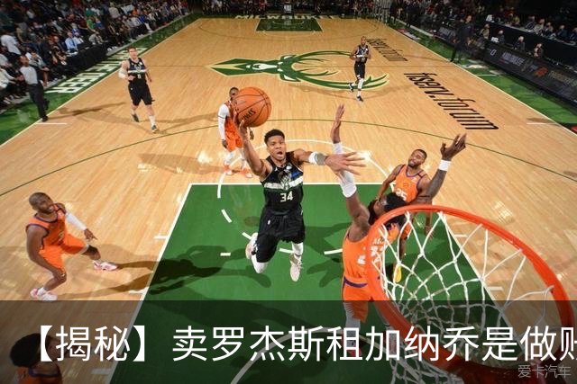 【揭秘】卖罗杰斯租加纳乔是做账吗？为什么是租借？