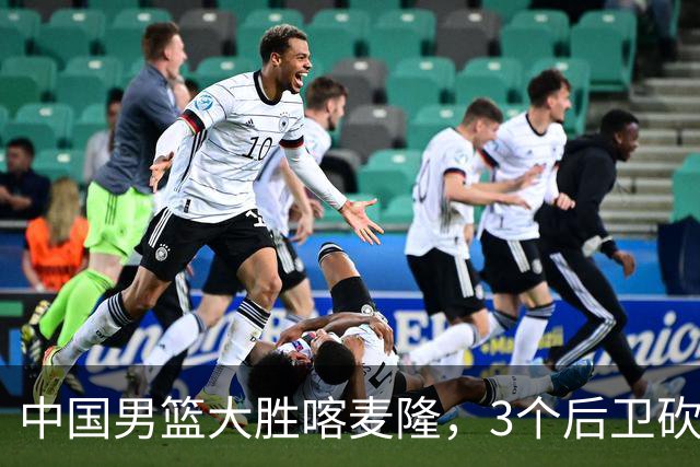 中国男篮大胜喀麦隆，3个后卫砍下49分，中国队进攻太依赖后卫