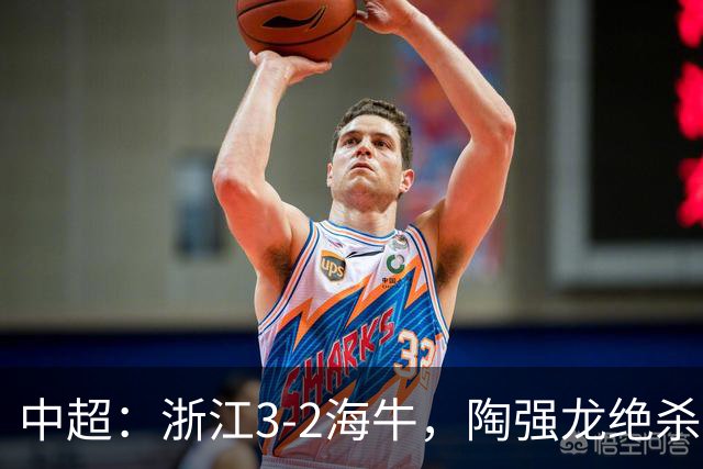 中超：浙江3-2海牛，陶强龙绝杀，米特里策传射