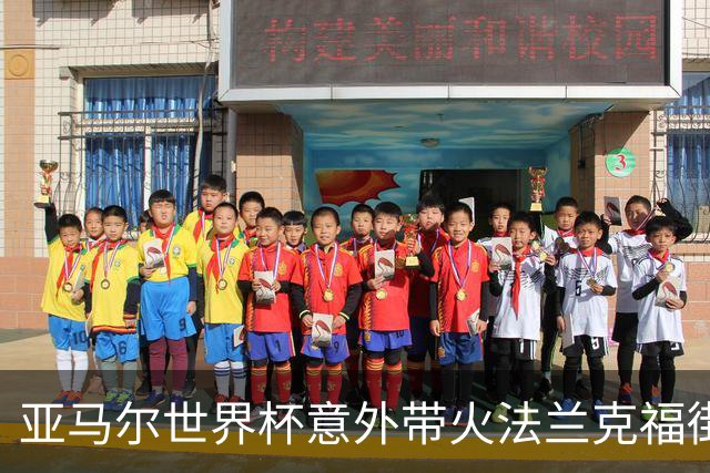 亚马尔世界杯意外带火法兰克福街头潮牌
