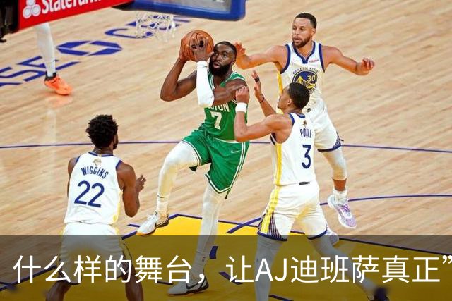 什么样的舞台，让AJ迪班萨真正”名扬全美”？