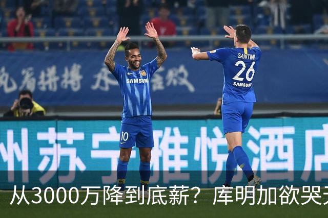 从3000万降到底薪？库明加欲哭无泪，最后的救星湖人也犯了难