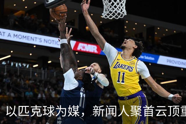 以匹克球为媒，新闻人聚首云顶重温冬奥激情