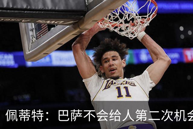 佩蒂特：巴萨不会给人第二次机会，戈登必须一开始就拿出出色表现