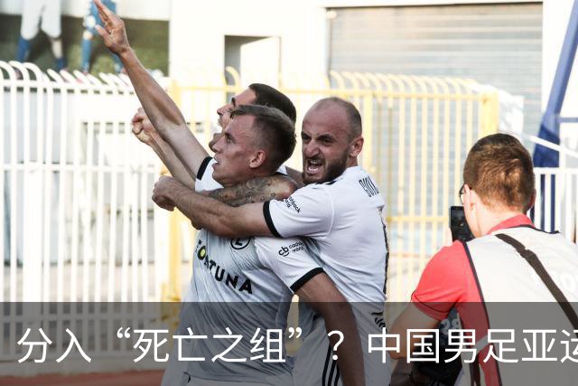 分入“死亡之组”？中国男足亚运队该怎么做？