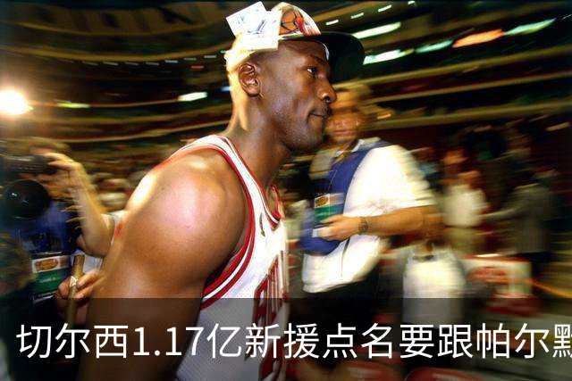 切尔西1.17亿新援点名要跟帕尔默搭档，阿隆索会怎么摆？