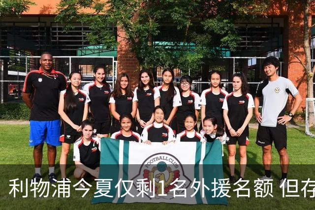 利物浦今夏仅剩1名外援名额 但存在一条U21条款可破局