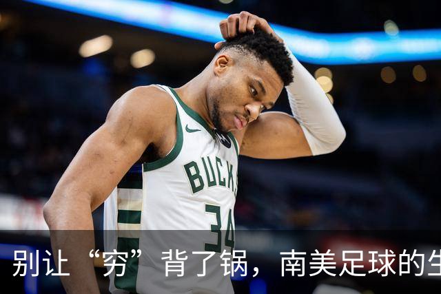 别让“穷”背了锅，南美足球的生存之道最近世界杯预选赛，阿根廷又杀回来了，梅西的最后一舞让人感慨万千