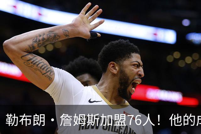 勒布朗·詹姆斯加盟76人！他的成败系在恩比德的膝盖上【篮球秀760】