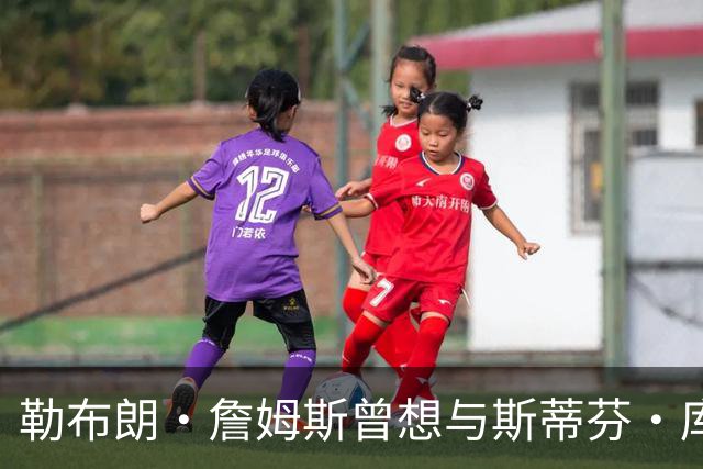 勒布朗·詹姆斯曾想与斯蒂芬·库里联手，但并非是加盟勇士队