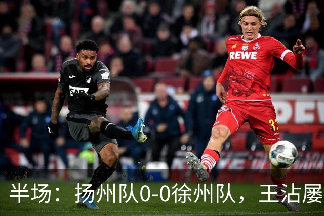 半场：扬州队0-0徐州队，王沾屡造险
