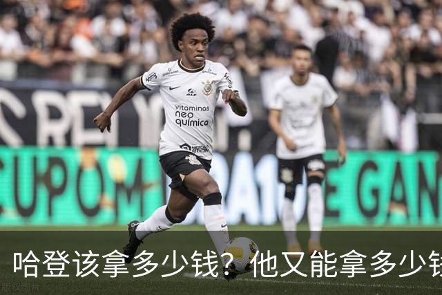哈登该拿多少钱？他又能拿多少钱？三个方面剖析，答案有些意外
