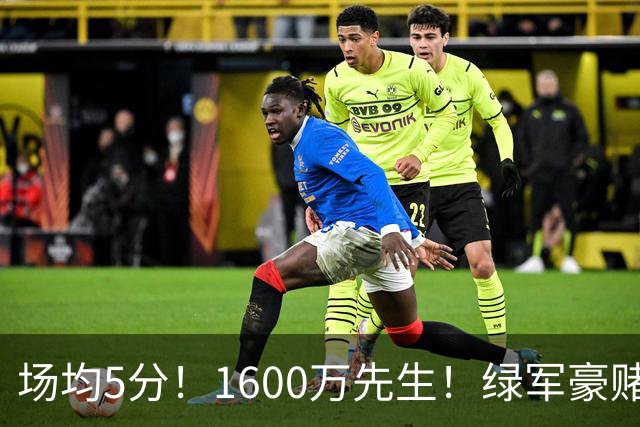 场均5分！1600万先生！绿军豪赌！22岁小将值得吗？