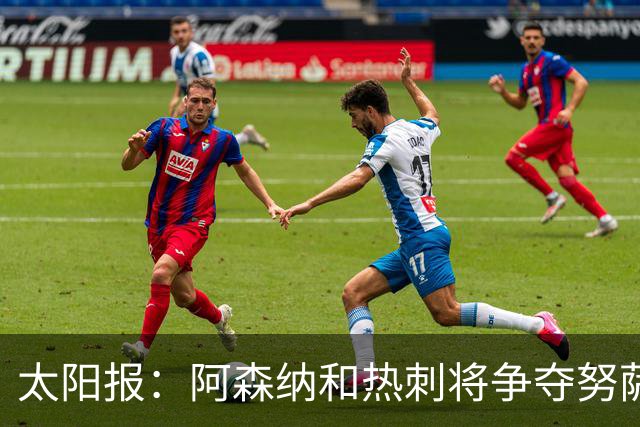 太阳报：阿森纳和热刺将争夺努萨，莱比锡为球员标价5100万镑