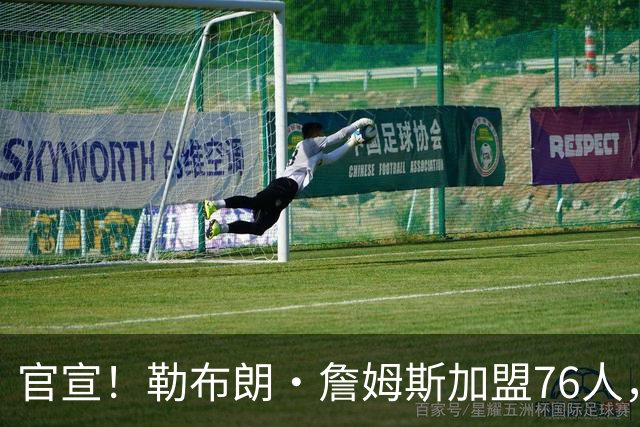 官宣！勒布朗·詹姆斯加盟76人，新赛季将两战旧主湖人