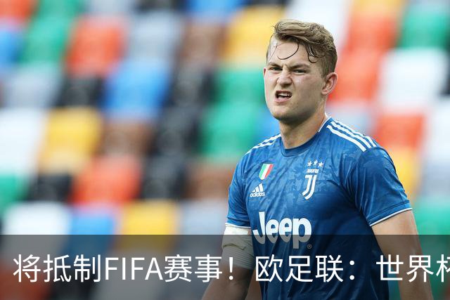 将抵制FIFA赛事！欧足联：世界杯是非卖品 它属于足球