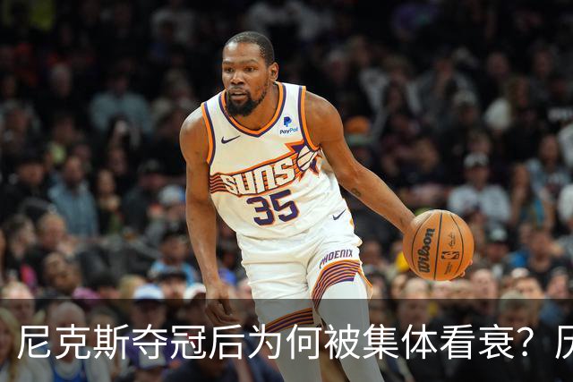 尼克斯夺冠后为何被集体看衰？历史规律这次站不住脚
