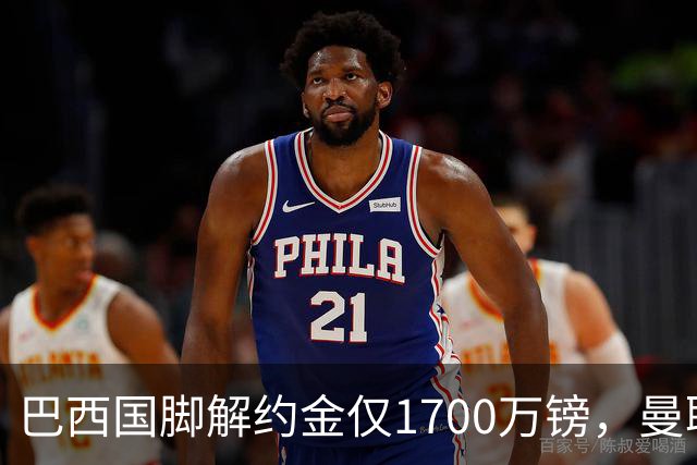 巴西国脚解约金仅1700万镑，曼联准备触发，纽卡也在盯着他