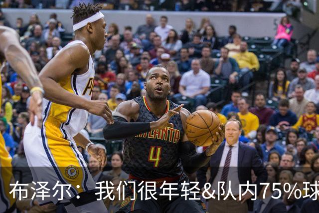 布泽尔：我们很年轻&队内75%球员拿新秀合同 我们会超出人们预期
