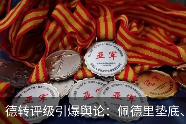 德转评级引爆舆论：佩德里垫底、C罗“混”子？足球圈别再搞饭那套了