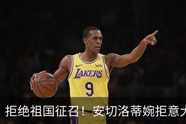 拒绝祖国征召！安切洛蒂婉拒意大利帅位，誓留巴西执教至2030