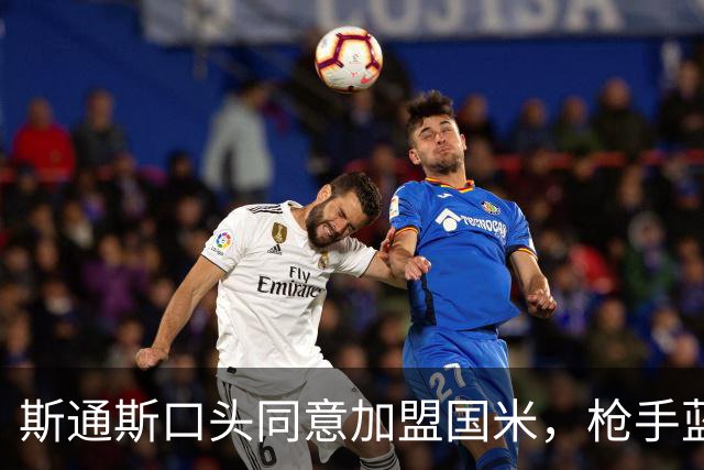 斯通斯口头同意加盟国米，枪手蓝军竞购落空