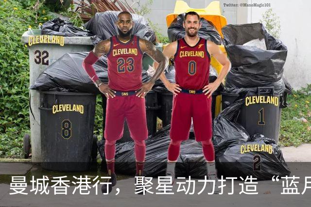 曼城香港行，聚星动力打造“蓝月主场”