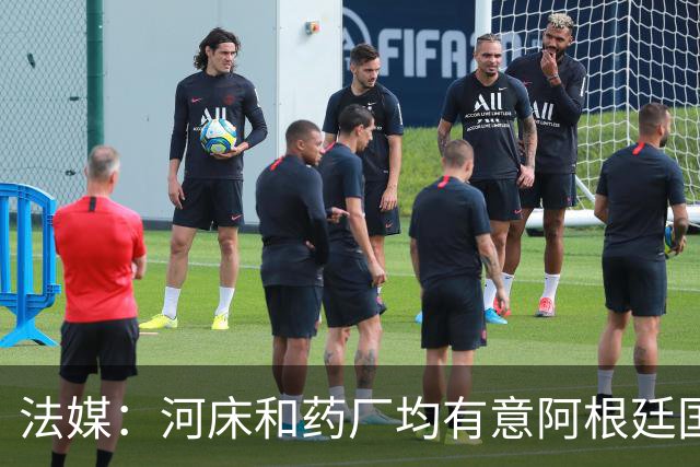法媒：河床和药厂均有意阿根廷国脚梅迪纳，后者和马赛正在谈判