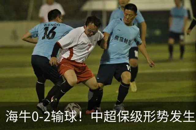 海牛0-2输球！中超保级形势发生巨变，津门虎赛季首次跳出降级区