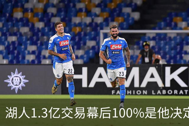 湖人1.3亿交易幕后100%是他决定，女记者：这是东契奇的操作