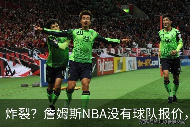 炸裂？詹姆斯NBA没有球队报价，联系广东宏远，将天赋带到中国？