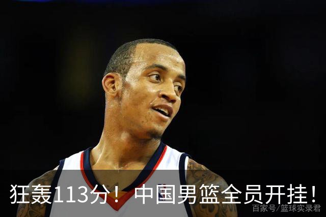 狂轰113分！中国男篮全员开挂！再见了，高诗岩！
