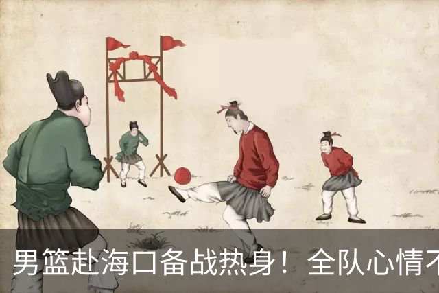 男篮赴海口备战热身！全队心情不错，三宁哈欠，焦泊乔搭肩崔永熙