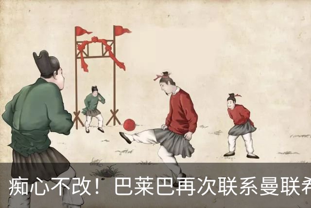 痴心不改！巴莱巴再次联系曼联希望加盟，拉爵团队仍梦想楚阿梅尼