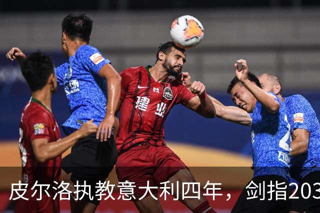 皮尔洛执教意大利四年，剑指2030世界杯目标