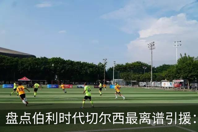盘点伯利时代切尔西最离谱引援：加纳乔、霍尔和韦加在列