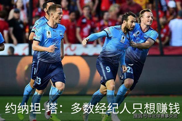 约纳坦-塔：多数经纪人只想赚钱，而很多球员就像是大号婴儿