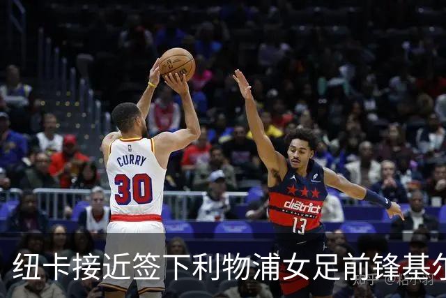 纽卡接近签下利物浦女足前锋基尔南，曾单季轰14球