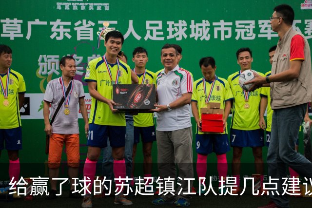 给赢了球的苏超镇江队提几点建议