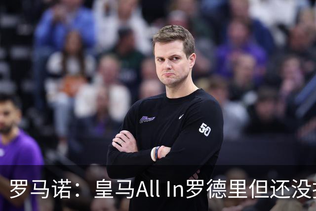 罗马诺：皇马All In罗德里但还没报价，巴黎圣日耳曼也在竞争