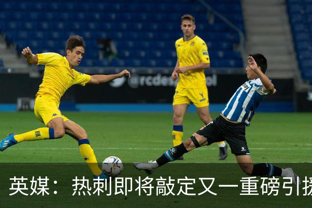 英媒：热刺即将敲定又一重磅引援，德泽尔比非常欣赏马尔穆什