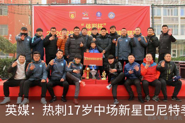 英媒：热刺17岁中场新星巴尼特季前赛惊艳，入澳洲巡回赛名单
