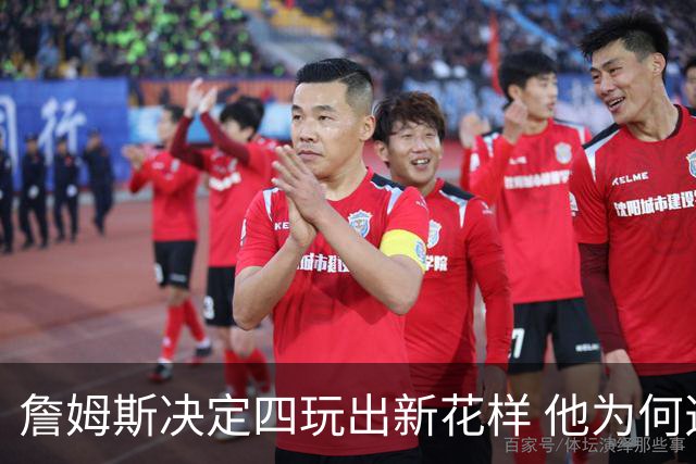 詹姆斯决定四玩出新花样 他为何选择了76人？