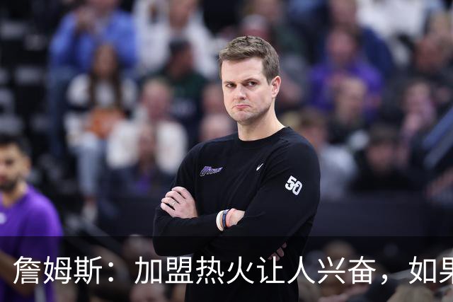 詹姆斯：加盟热火让人兴奋，如果能去迈阿密将有望超越乔丹
