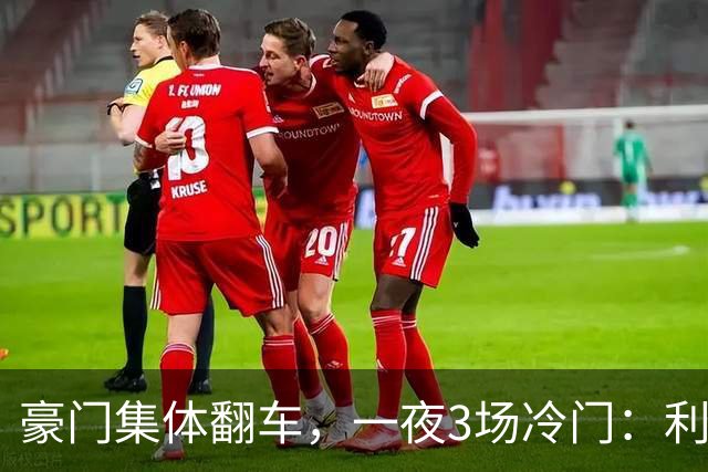 豪门集体翻车，一夜3场冷门：利物浦2-3摩纳哥逆转！切尔西3-3绝平，阿森纳主场丢冠