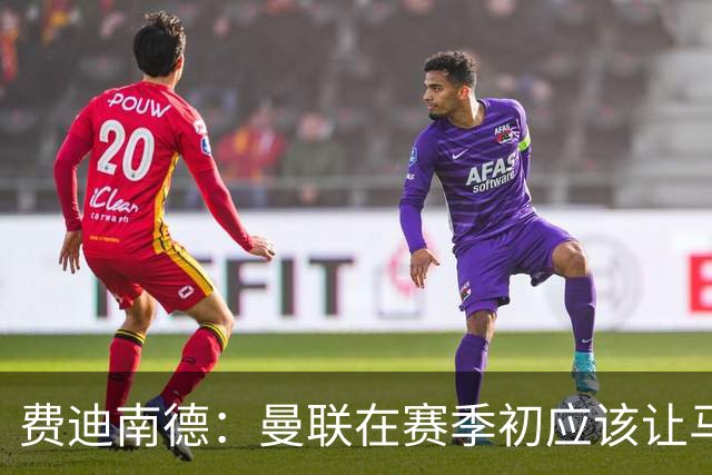 费迪南德：曼联在赛季初应该让马兹拉维首发，世界杯会让他提升
