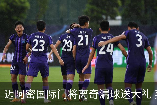 迈阿密国际门将离奇漏球送大礼 美职联再遭炮轰：美国足球永远是个笑话