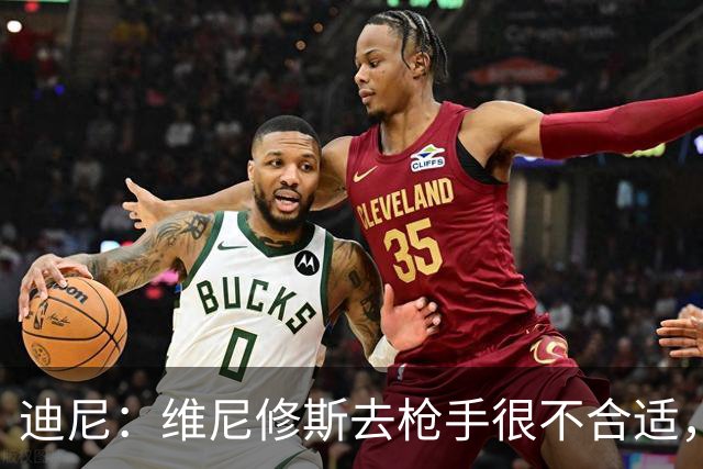 迪尼：维尼修斯去枪手很不合适，他的加盟会引发更衣室问题