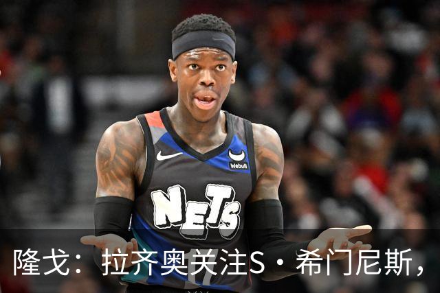 隆戈：拉齐奥关注S·希门尼斯，AC米兰售价底线是2000万欧元