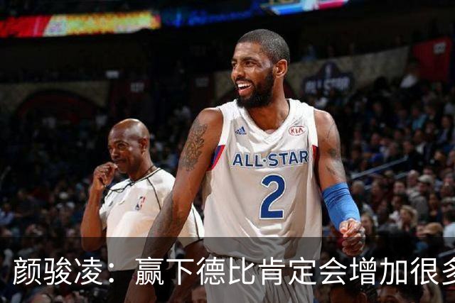 颜骏凌：赢下德比肯定会增加很多信心，但我们也需要有危机感